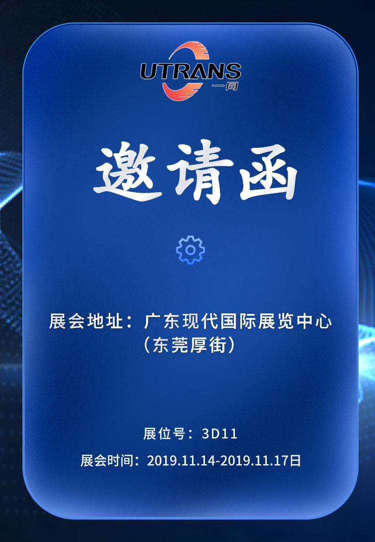 一同传动展会邀请函